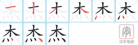 杰字|杰的解释